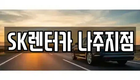 전라남도 나주시 교동 렌트카 전문 SK렌터카 나주지점