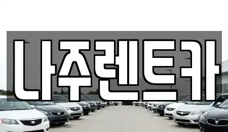 전라남도 나주시 교동 렌트카 전문 나주렌트카