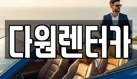 전라남도 나주시 교동 렌트카 전문 다원렌터카