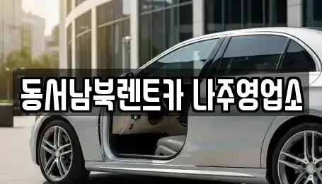 전라남도 나주시 교동 렌트카 전문 동서남북렌트카 나주영업소