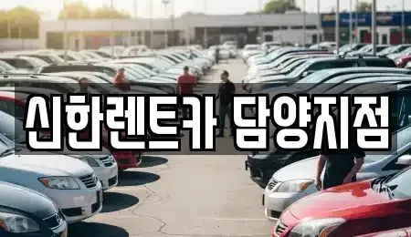 전라남도 담양군 담양읍 렌트카 전문 신한렌트카 담양지점