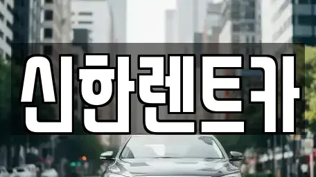 전라남도 담양군 담양읍 렌트카 전문 신한렌트카