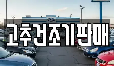 전라남도 담양군 담양읍 중고차 전문 고추건조기판매