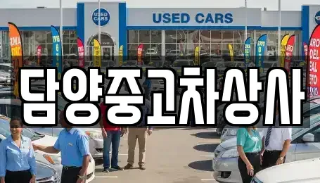 전라남도 담양군 담양읍 중고차 전문 담양중고차상사