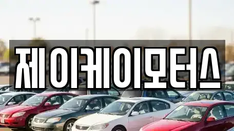 전라남도 담양군 담양읍 중고차 전문 제이케이모터스