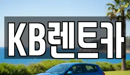 전라남도 목포시 남교동 렌트카 전문 KB렌트카