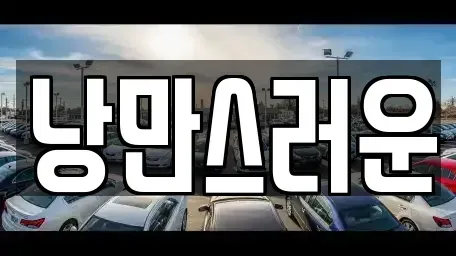 전라남도 목포시 남교동 렌트카 전문 낭만스러운
