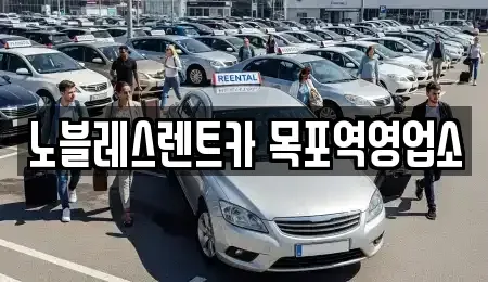 전라남도 목포시 남교동 렌트카,단기렌트카,장기렌트카,중고차,중고차매매,중고차매입