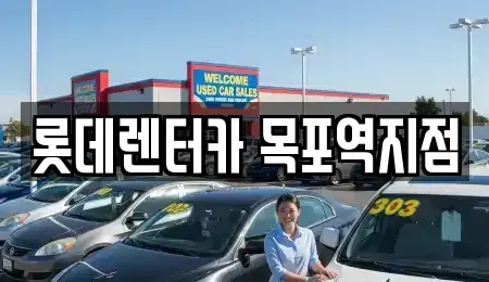 전라남도 목포시 남교동 렌트카 전문 롯데렌터카 목포역지점