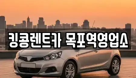 전라남도 목포시 남교동 렌트카 전문 킹콩렌트카 목포역영업소