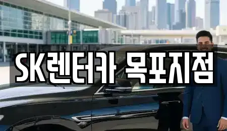 전라남도 목포시 남교동 장기렌트카 전문 SK렌터카 목포지점