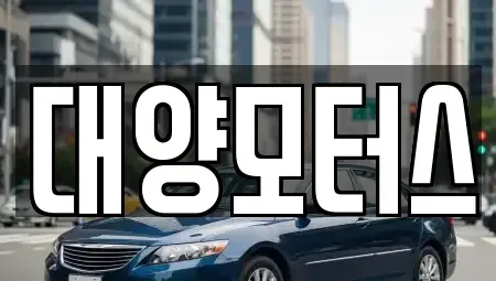 전라남도 목포시 남교동 중고차 전문 대양모터스
