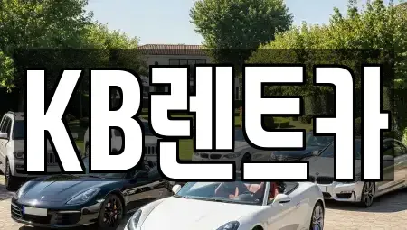 전라남도 목포시 북교동 렌트카 전문 KB렌트카
