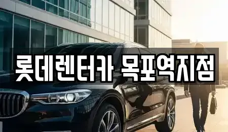전라남도 목포시 북교동 렌트카 전문 롯데렌터카 목포역지점