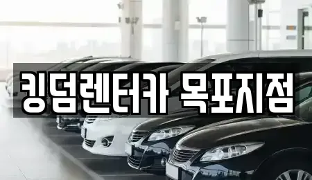 전라남도 목포시 북교동 렌트카 전문 킹덤렌터카 목포지점