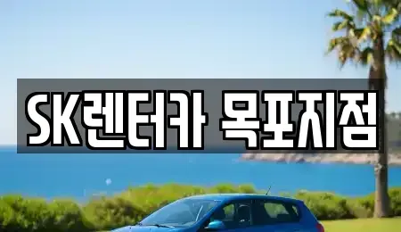 전라남도 목포시 북교동 장기렌트카 전문 SK렌터카 목포지점
