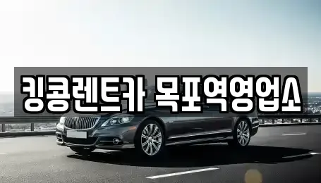 전라남도 목포시 북교동 장기렌트카,중고차,렌트카,단기렌트카,중고차매입,중고차매매