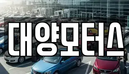 전라남도 목포시 북교동 중고차 전문 대양모터스