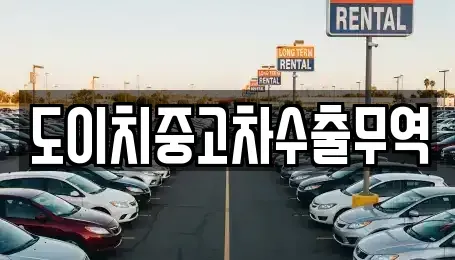 전라남도 목포시 북교동 중고차 전문 도이치중고차수출무역