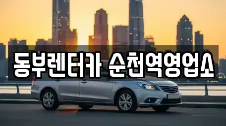 전라남도 순천시 동외동 렌트카 전문 동부렌터카 순천역영업소