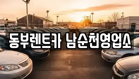전라남도 순천시 동외동 렌트카 전문 동부렌트카 남순천영업소