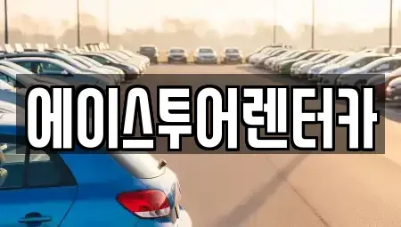 전라남도 순천시 동외동 렌트카 전문 에이스투어렌터카