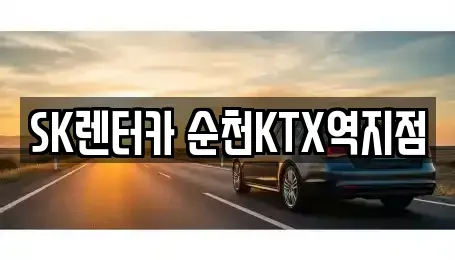 전라남도 순천시 동외동 장기렌트카 전문 SK렌터카 순천KTX역지점