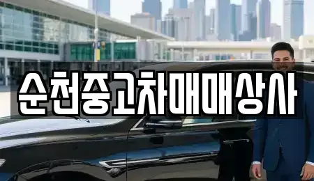 전라남도 순천시 동외동 중고차매매 전문 순천중고차매매상사