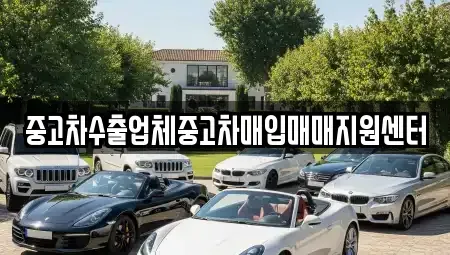 전라남도 순천시 동외동 중고차매매 전문 중고차수출업체중고차매입매매지원센터