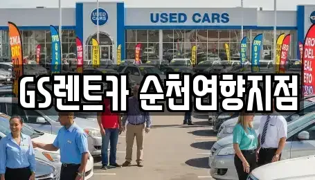 전라남도 순천시 풍덕동 렌트카 전문 GS렌트카 순천연향지점