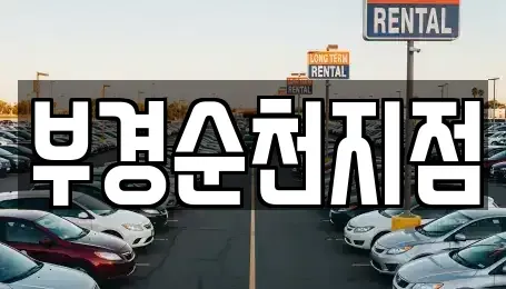 전라남도 순천시 풍덕동 렌트카 전문 부경순천지점