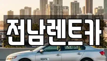 전라남도 순천시 풍덕동 렌트카,단기렌트카,장기렌트카,중고차,중고차매매,중고차매입