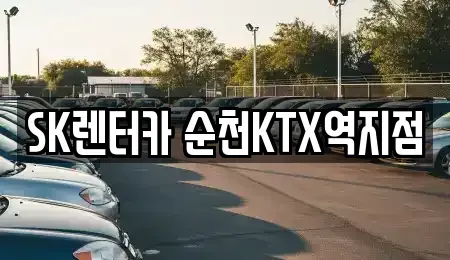 전라남도 순천시 풍덕동 장기렌트카 전문 SK렌터카 순천KTX역지점