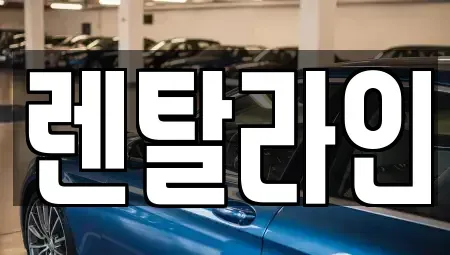 전라남도 순천시 풍덕동 장기렌트카 전문 렌탈라인