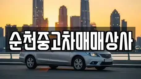 전라남도 순천시 풍덕동 중고차 전문 순천중고차매매상사