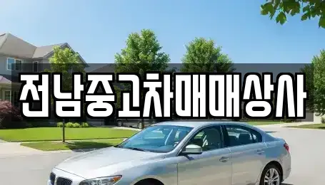 전라남도 순천시 풍덕동 중고차 전문 전남중고차매매상사