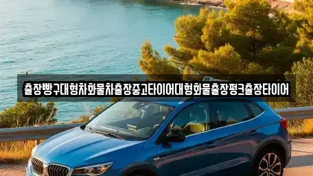 전라남도 순천시 풍덕동 중고차 전문 출장빵구대형차화물차출장중고타이어대형화물출장펑크출장타이어