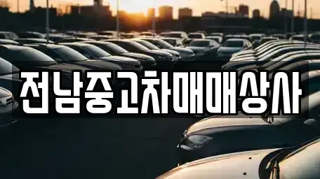 전라남도 순천시 홍내동 중고차,렌트카,중고차매입,중고차매매,장기렌트카,단기렌트카