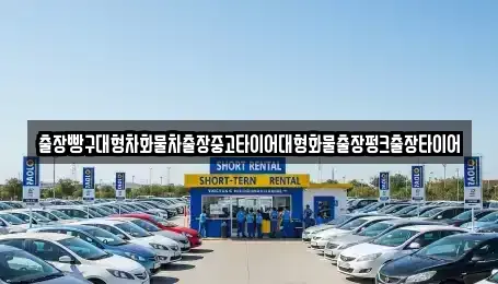 전라남도 순천시 홍내동 중고차 전문 출장빵구대형차화물차출장중고타이어대형화물출장펑크출장타이어