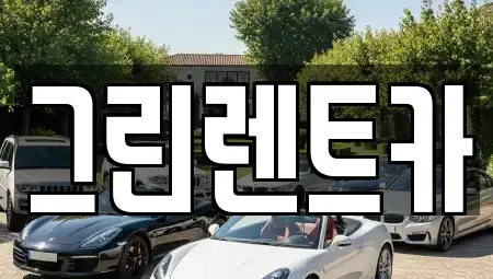 전라남도 여수시 주삼동 단기렌트카 전문 그린렌트카