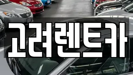전라남도 여수시 주삼동 렌트카 전문 고려렌트카