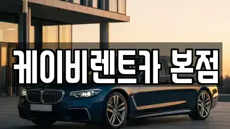 전라남도 여수시 주삼동 렌트카 전문 케이비렌트카 본점
