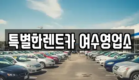 전라남도 여수시 주삼동 장기렌트카 전문 특별한렌트카 여수영업소