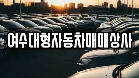 전라남도 여수시 주삼동 중고차매매 전문 여수대형자동차매매상사