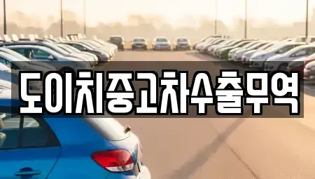 전라남도 영암군 도포면 중고차,렌트카,중고차매입,중고차매매,장기렌트카,단기렌트카