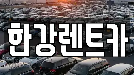 전라남도 화순군 렌트카 전문 한강렌트카