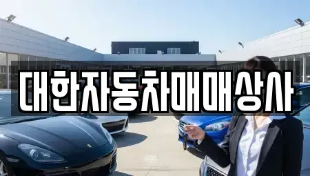 전라남도 화순군 중고차 전문 대한자동차매매상사