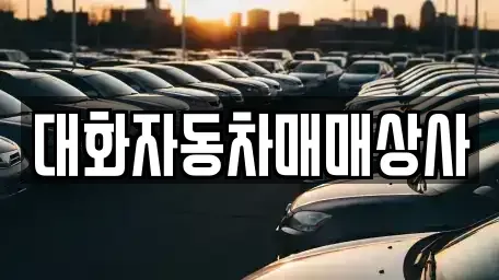전라남도 화순군 중고차 전문 대화자동차매매상사