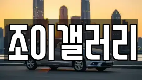 전북 고창군 대산면 중고차매매 전문 조이갤러리