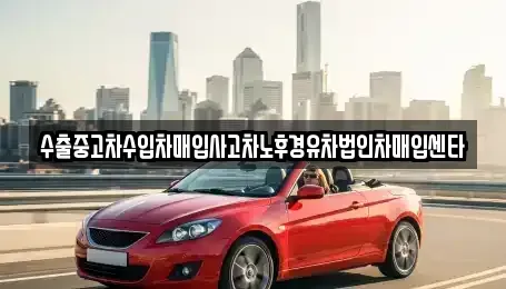 전북 고창군 대산면 중고차매입 전문 수출중고차수입차매입사고차노후경유차법인차매입센타